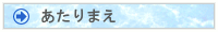 あたりまえへ