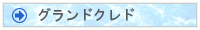 グランドクレドへ
