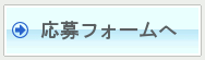 ビジネスパートナー 応募フォームへ