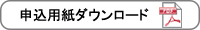 申込用紙ダウンロード